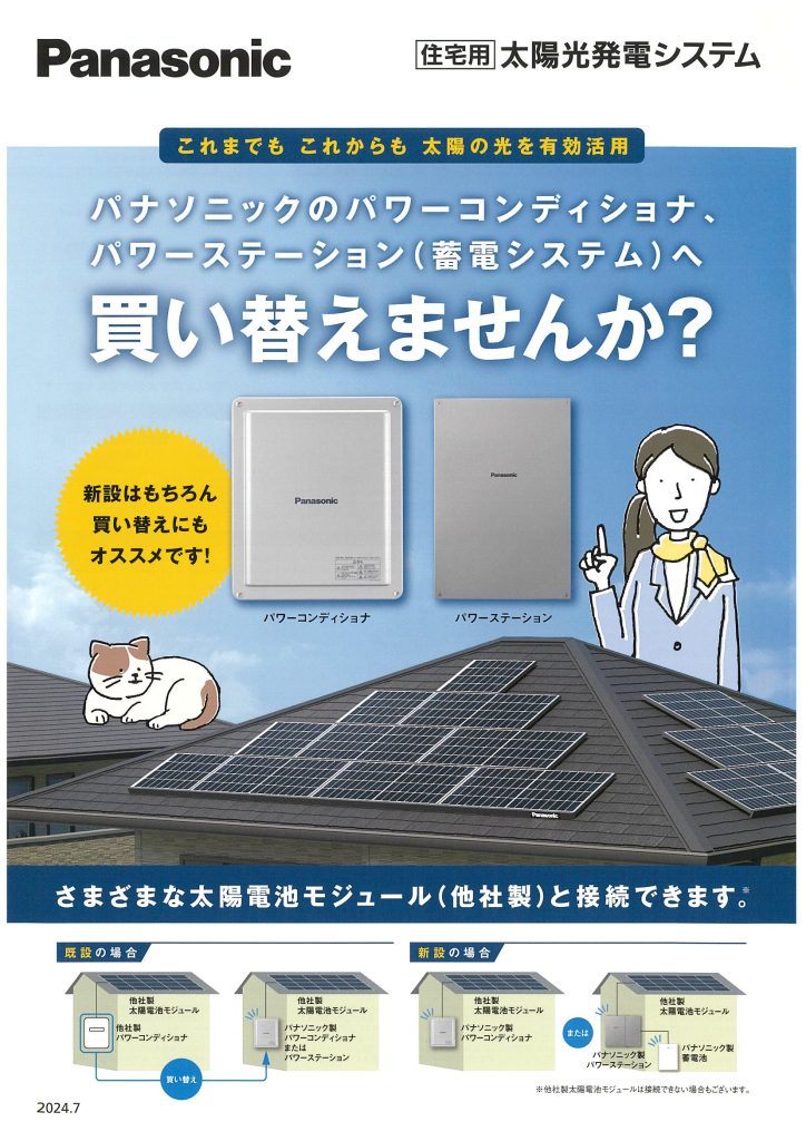 パナソニック太陽光～パワコン買い替えしませんか？ – 黒宮建設